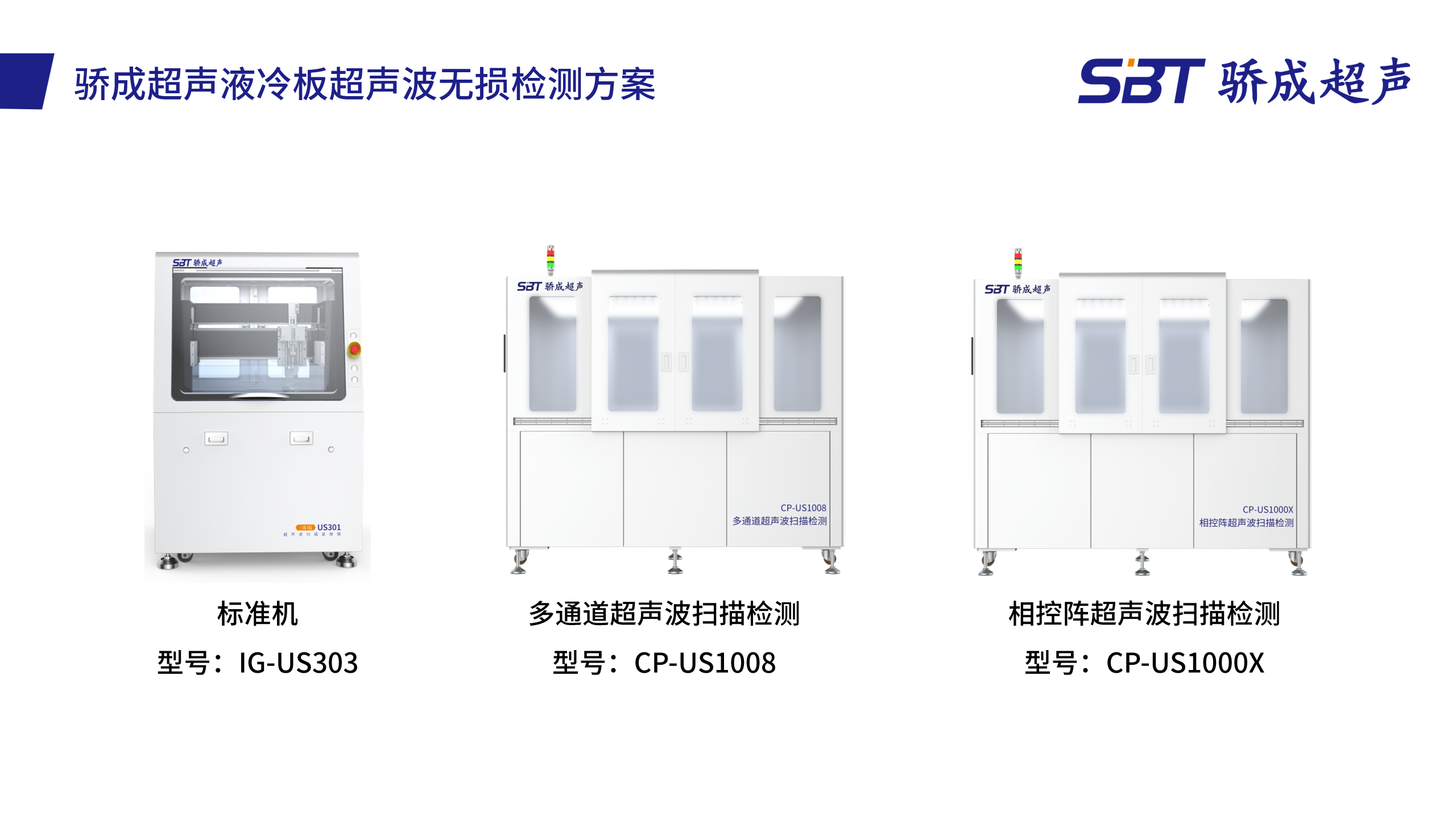 骄成超声波技术股份有限公司的液冷板超声波无损检测方案。